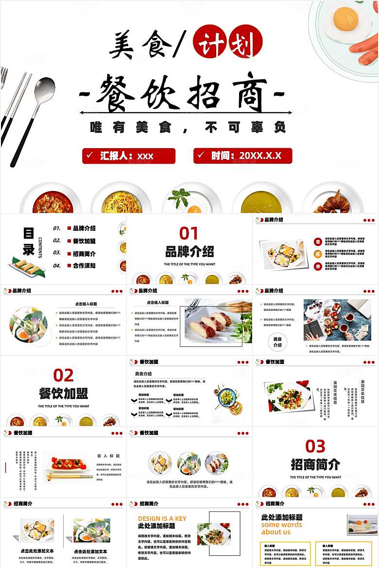 红色简约美食餐饮招商ppt