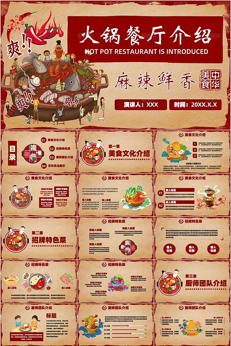 红色复古火锅美食宣传ppt