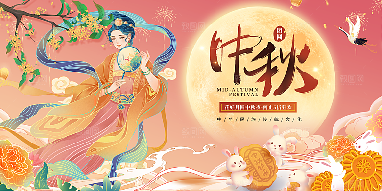 中秋节宣传海报展板设计