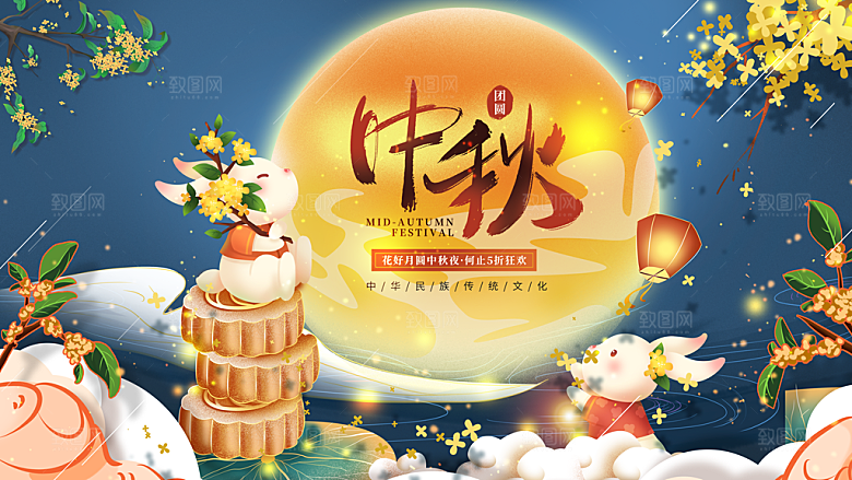 中秋节宣传海报展板设计