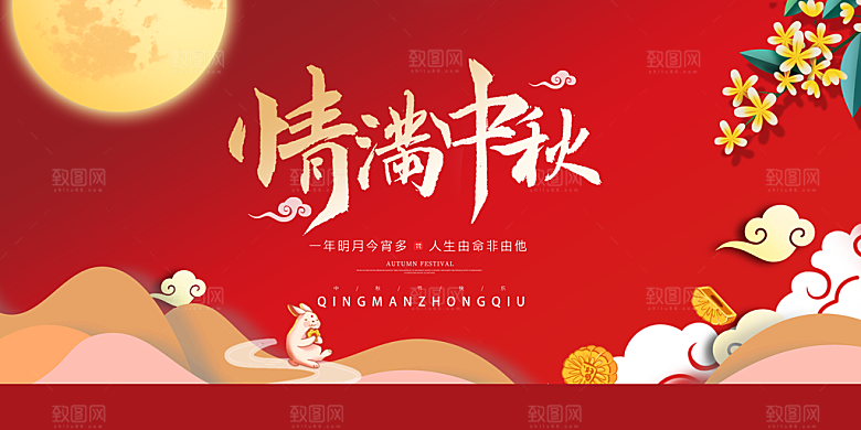 中秋节宣传海报展板设计素材