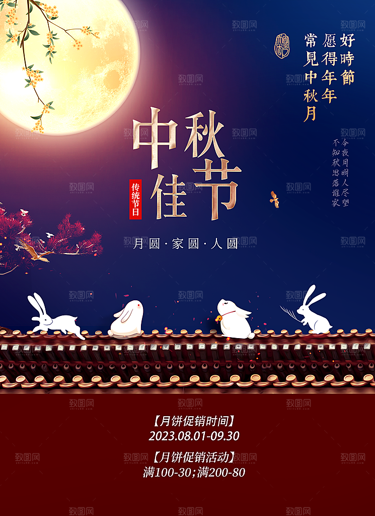 中秋节宣传海报展板设计