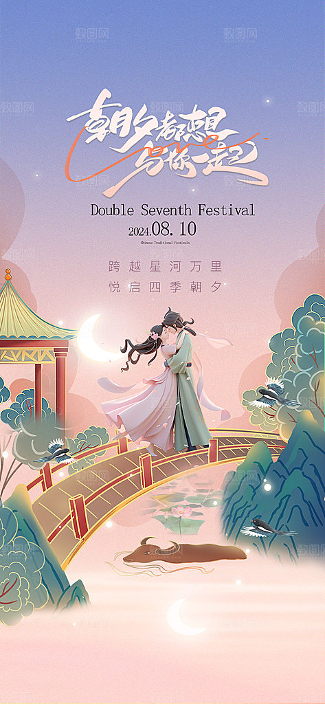 七夕情人节中国风简约手机海报