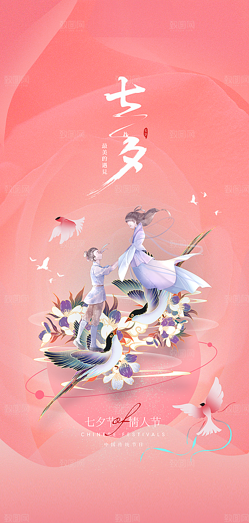 七夕情人节中国风简约手机海报