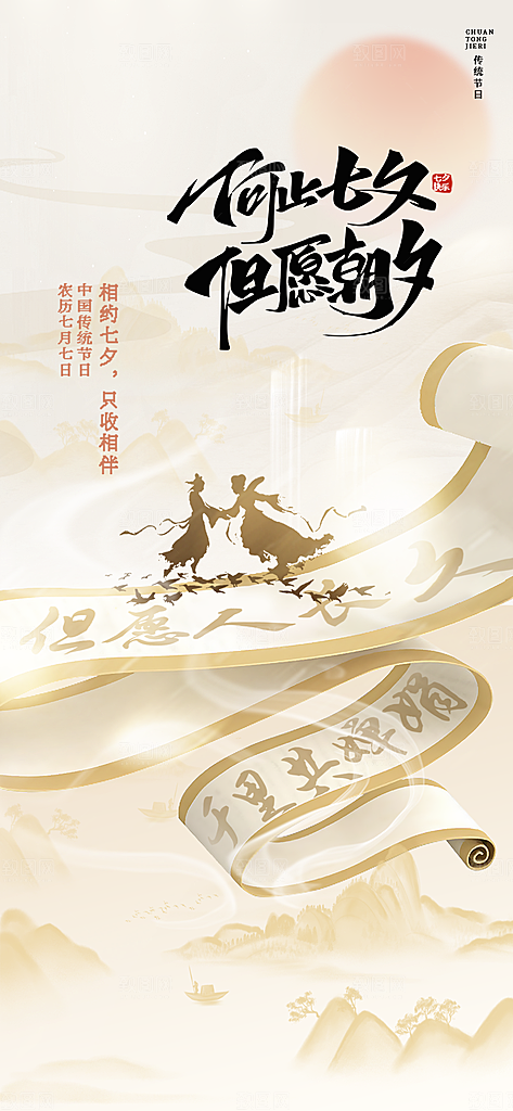 七夕情人节中国风简约手机海报