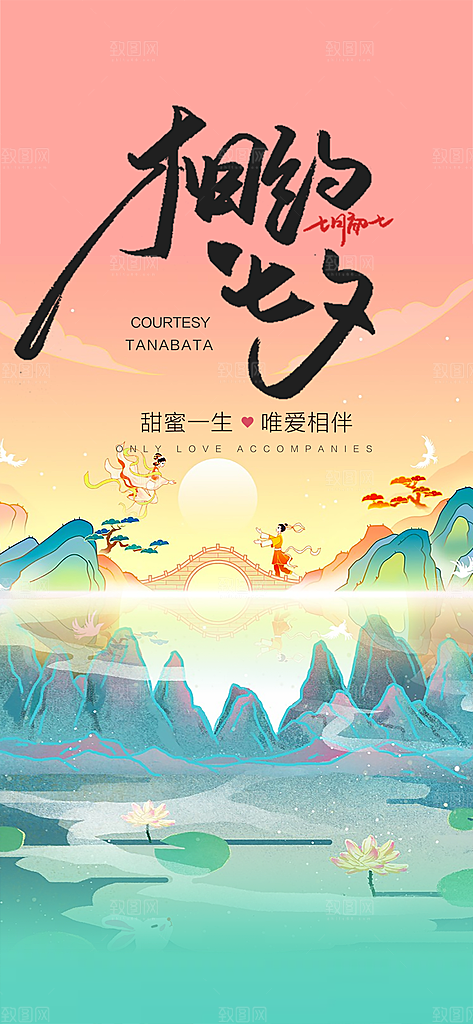 七夕情人节中国风简约手机海报