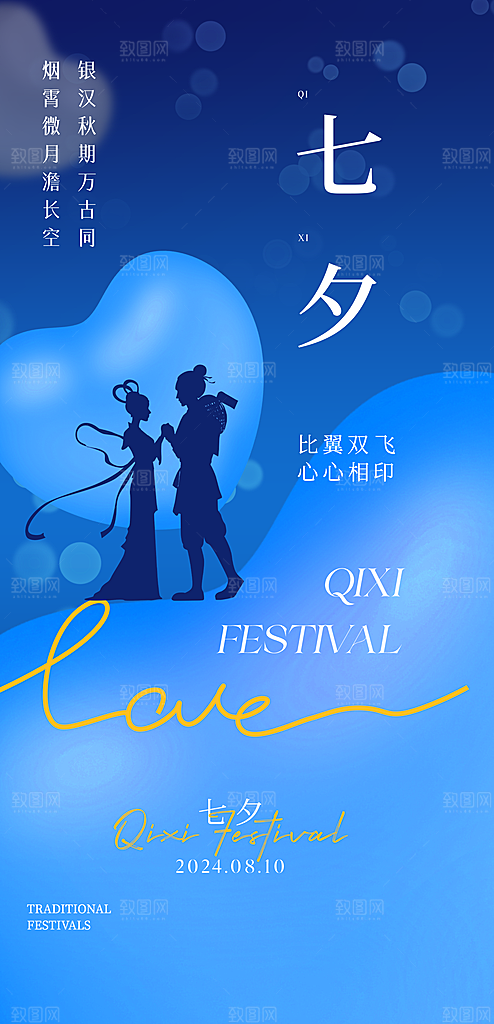 七夕情人节简约手机海报