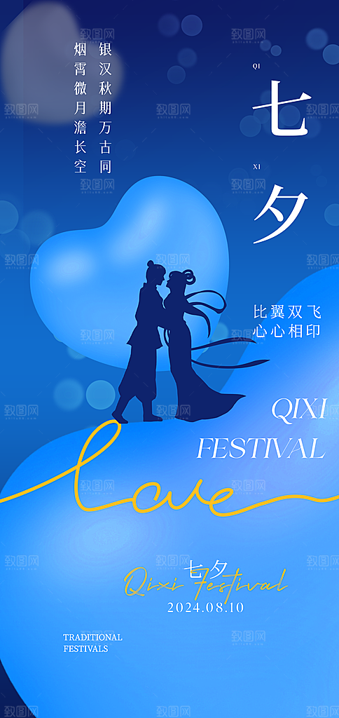 七夕情人节简约手机海报