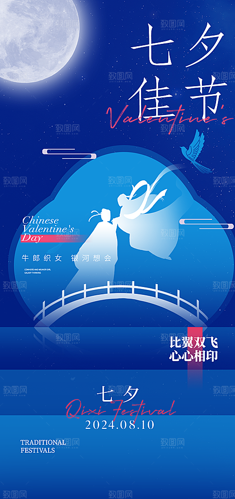 七夕情人节中国风简约手机海报