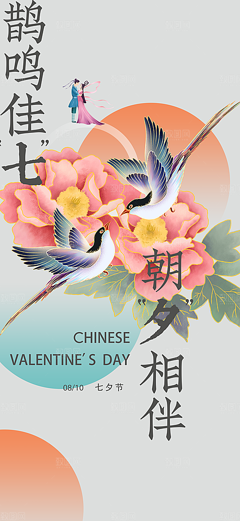 七夕情人节中国风简约手机海报