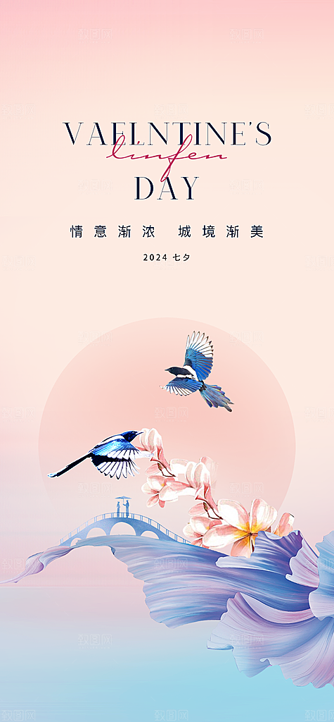 七夕情人节简约手机海报