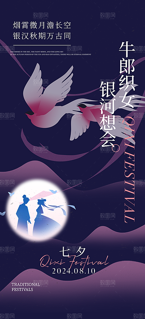 七夕情人节中国风简约手机海报