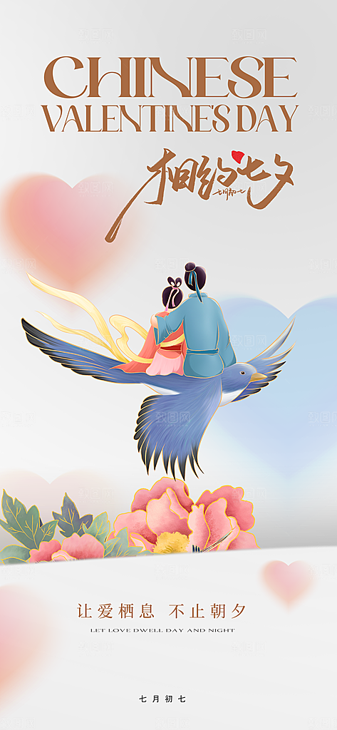 七夕情人节中国风简约手机海报
