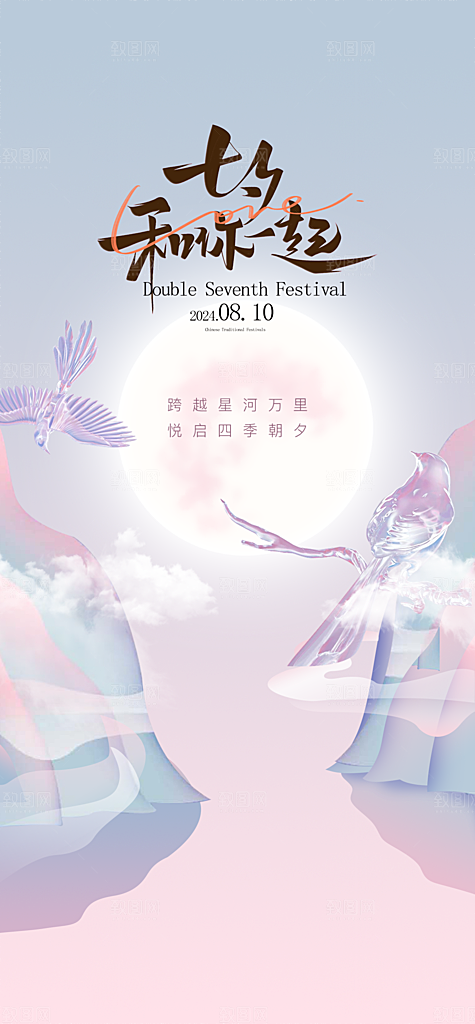 七夕情人节简约手机海报