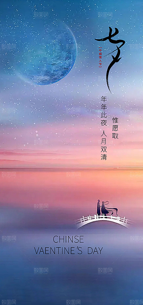 七夕情人节简约手机海报