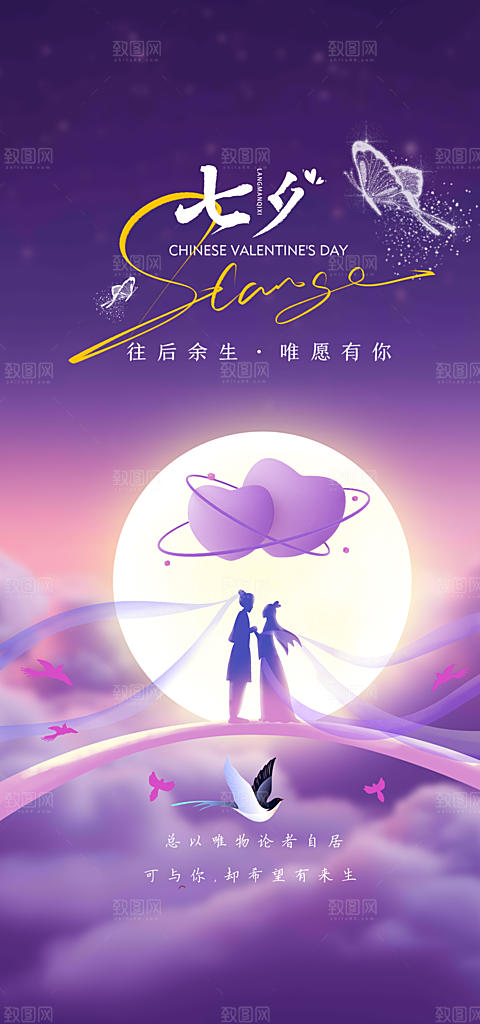 七夕情人节中国风简约手机海报