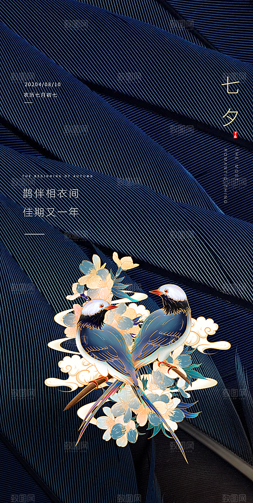 七夕情人节中国风简约手机海报
