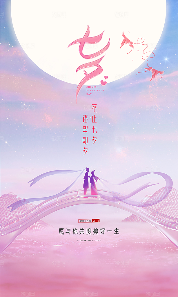 七夕情人节中国风简约手机海报