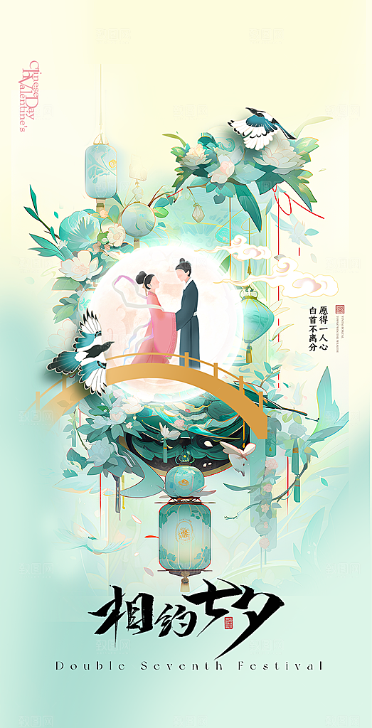 七夕情人节简约手机海报