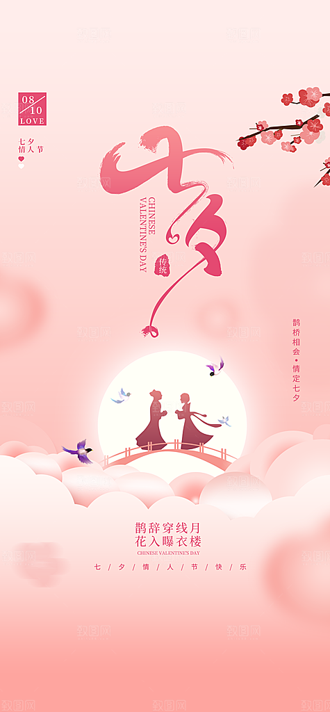 七夕情人节简约手机海报