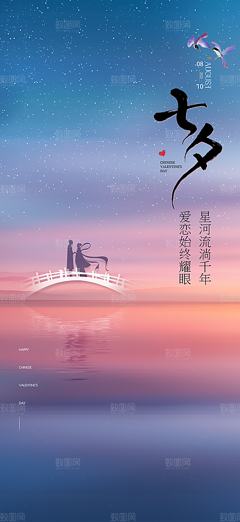 七夕情人节简约手机海报