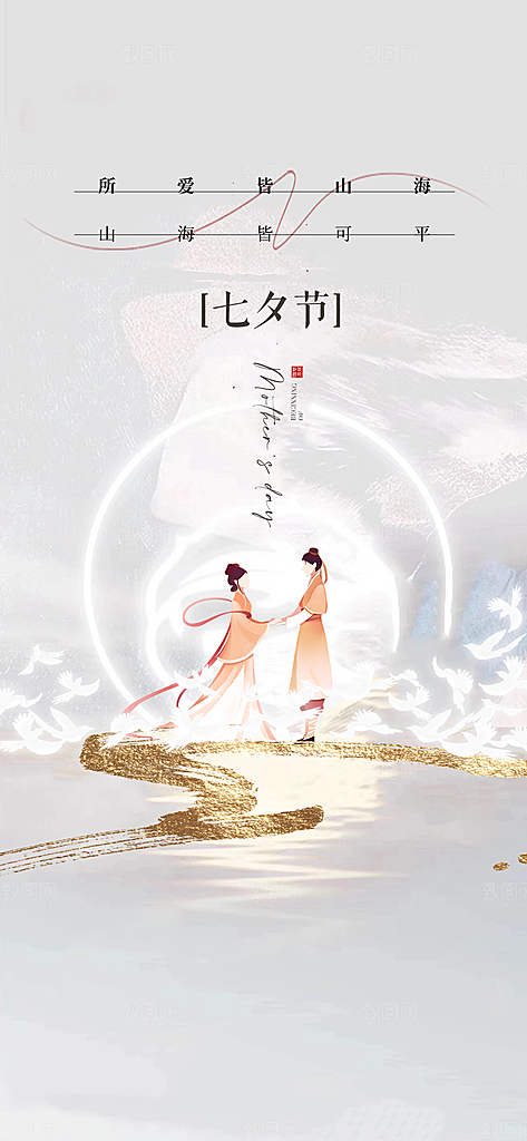 七夕情人节简约手机海报