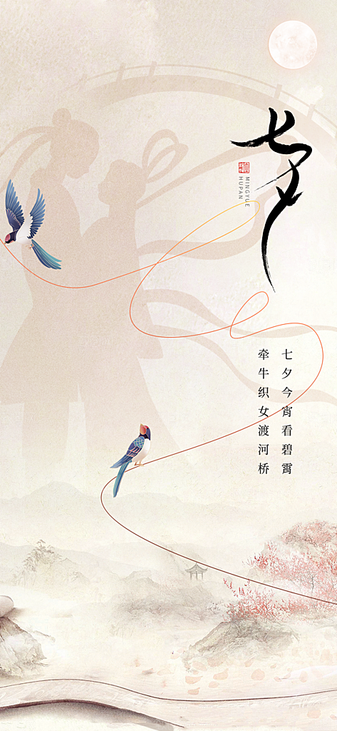 七夕情人节简约手机海报