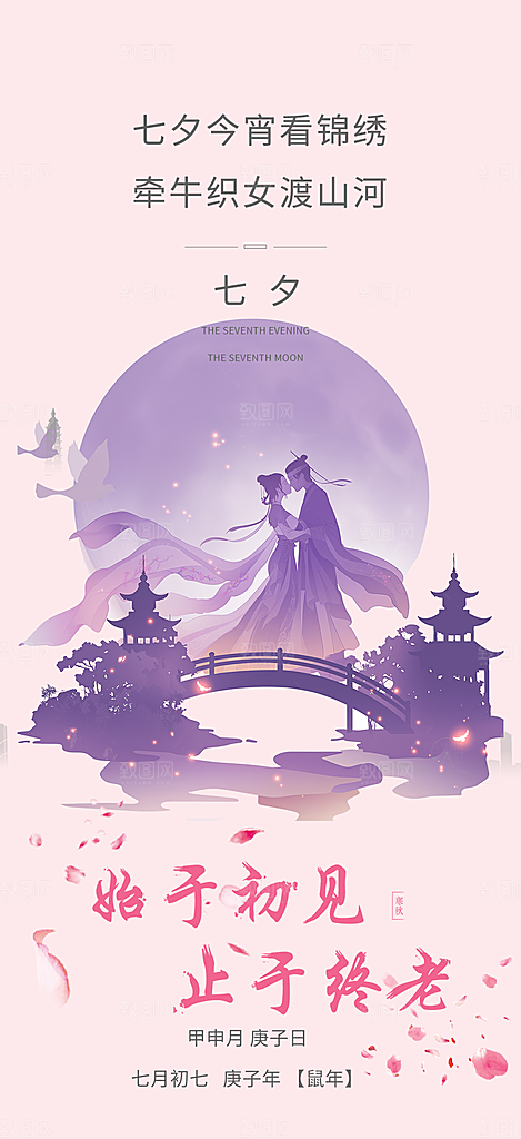 节日浪漫甜蜜美丽情人节爱情活动七夕节海报