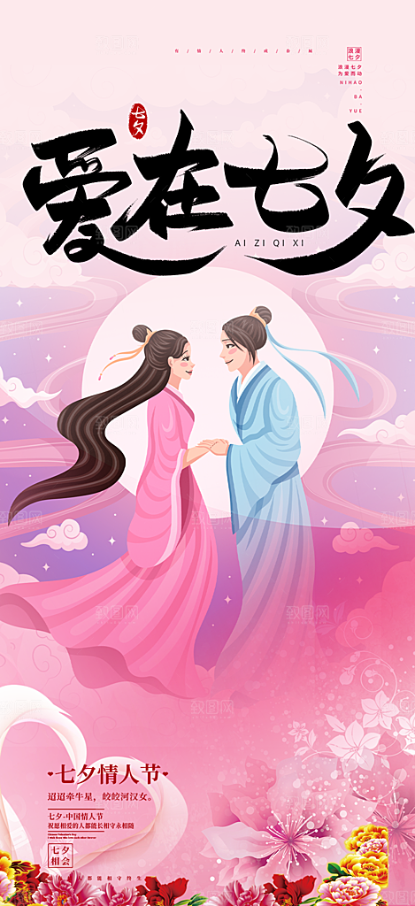 节日浪漫甜蜜美丽情人节爱情活动七夕节海报