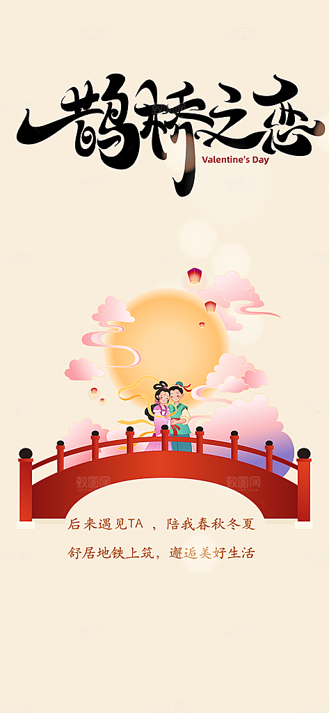 节日浪漫甜蜜美丽情人节爱情活动七夕节海报