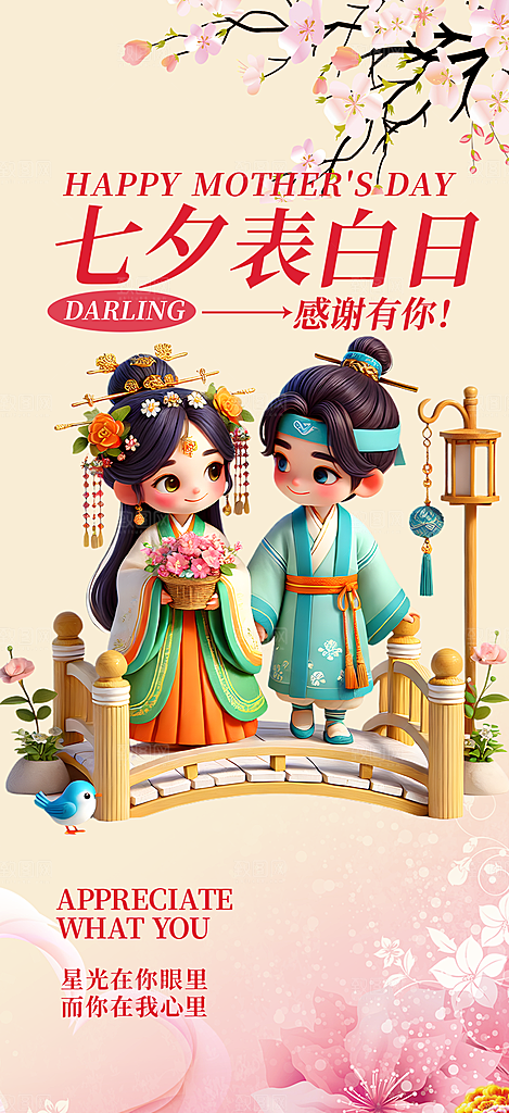 节日浪漫甜蜜美丽情人节爱情活动七夕节海报
