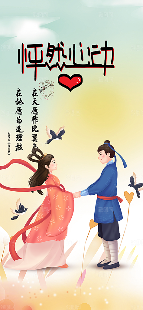 节日浪漫甜蜜美丽情人节爱情活动七夕节海报