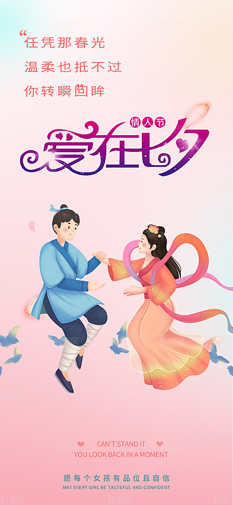 节日浪漫甜蜜美丽情人节爱情活动七夕节海报