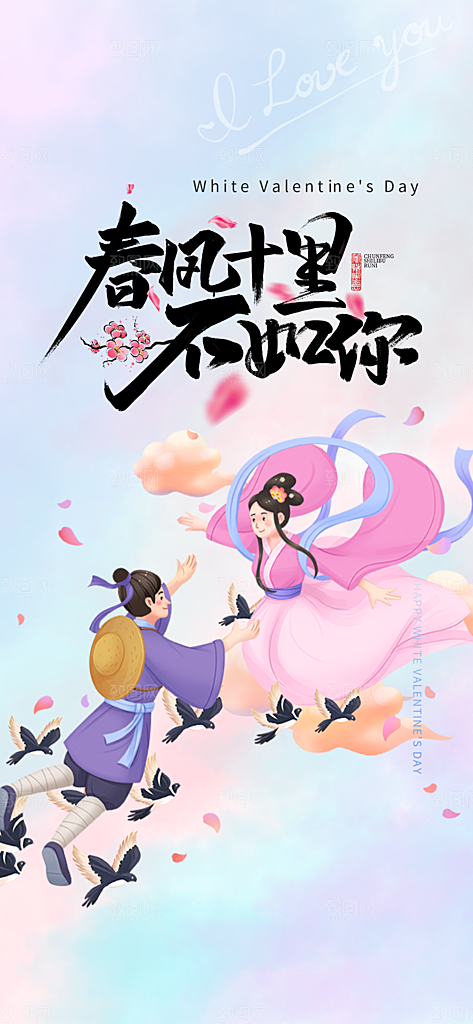 节日浪漫甜蜜美丽情人节爱情活动七夕节海报