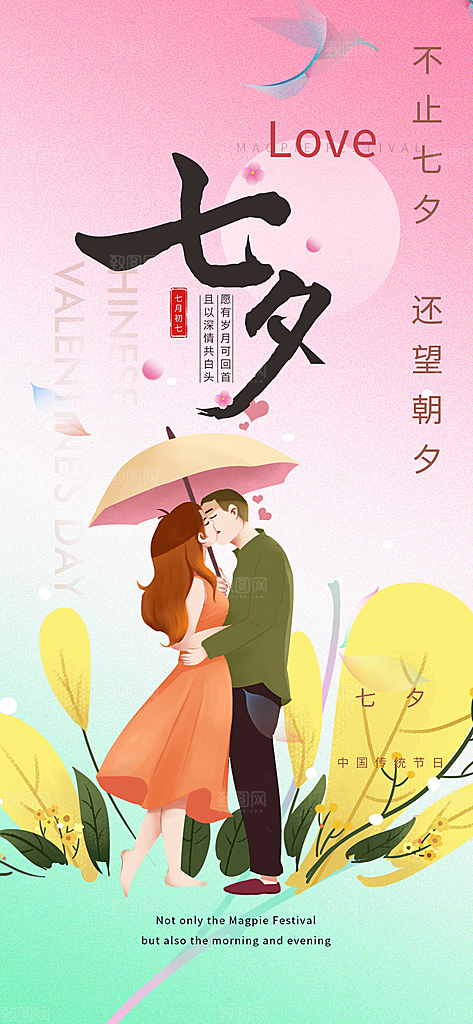 节日浪漫甜蜜美丽情人节爱情活动七夕节海报