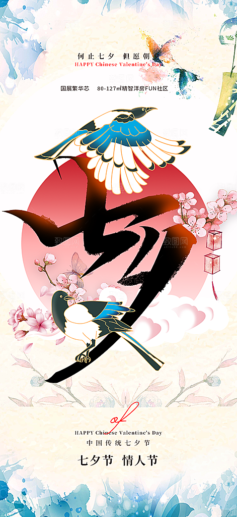 甜蜜美丽情人节爱情活动七夕节海报