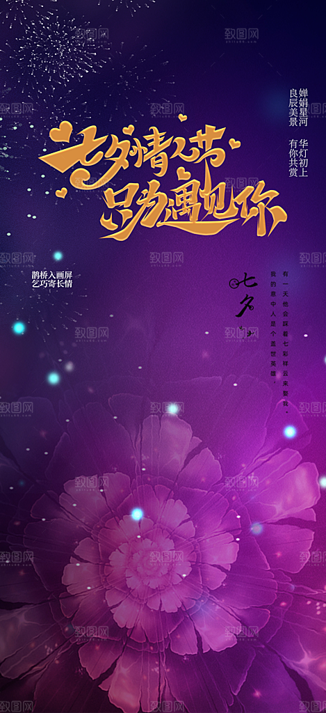 甜蜜美丽情人节爱情活动七夕节海报