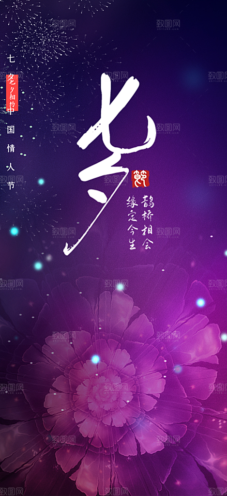 甜蜜美丽情人节爱情活动七夕节海报