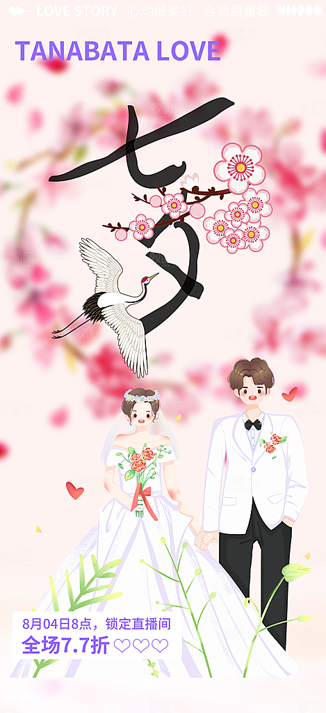 甜蜜美丽情人节爱情活动七夕节海报