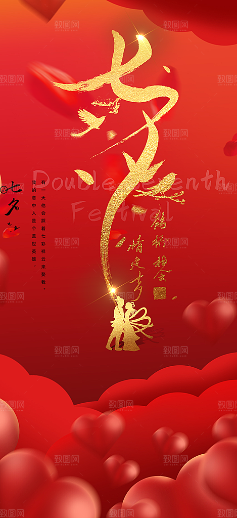 甜蜜美丽情人节爱情活动七夕节海报