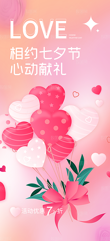 节日浪漫甜蜜美丽情人节爱情活动七夕节海报