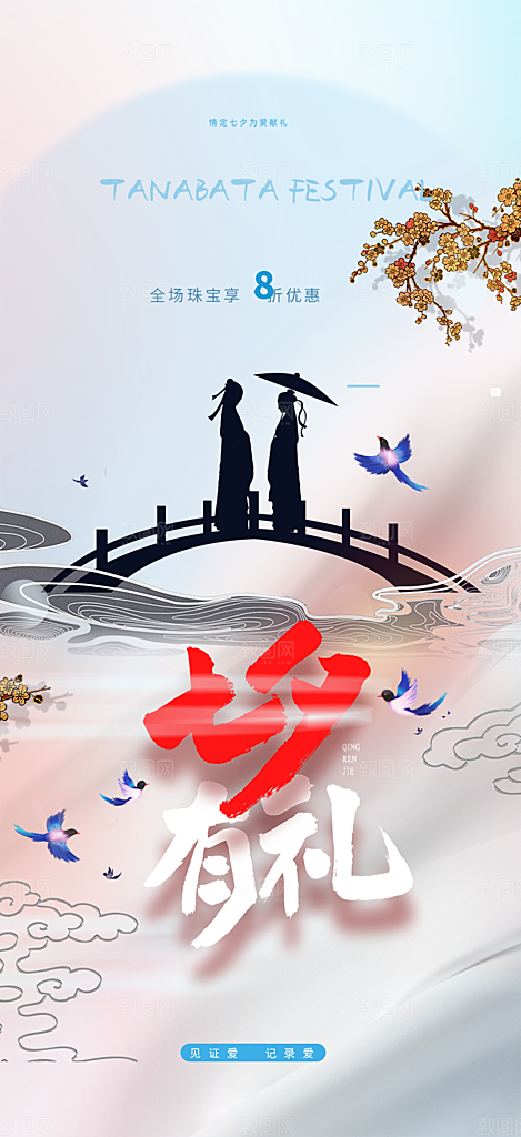 节日浪漫甜蜜美丽情人节爱情活动七夕节海报