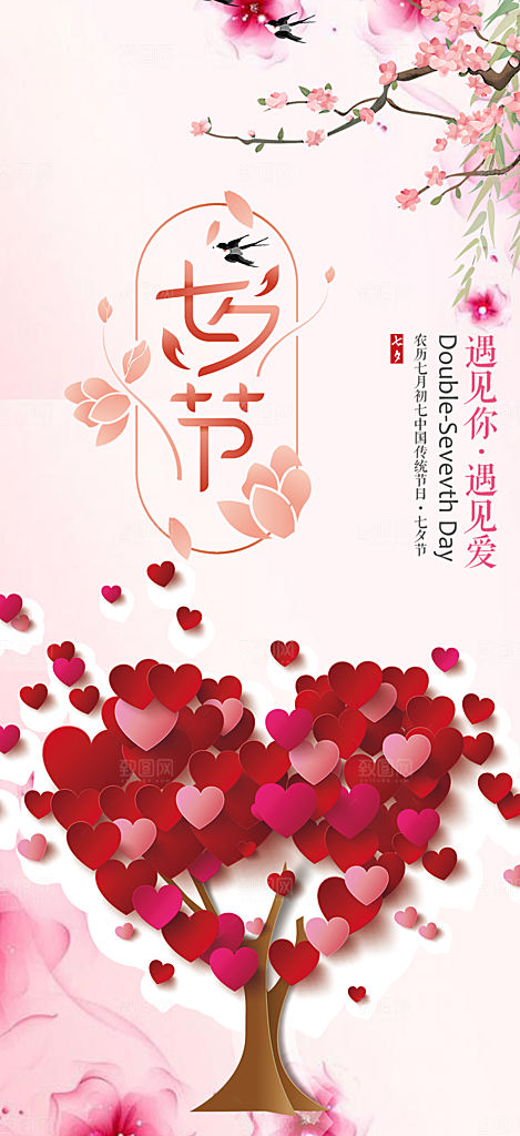 节日浪漫甜蜜美丽情人节爱情活动七夕节海报