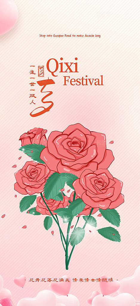 节日浪漫甜蜜美丽情人节爱情活动七夕节海报