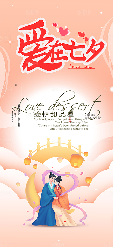 节日浪漫甜蜜美丽情人节爱情活动七夕节海报