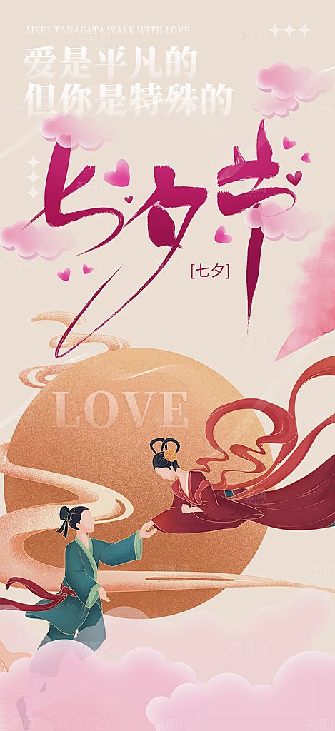 节日浪漫甜蜜美丽情人节爱情活动七夕节海报