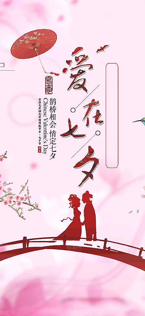 节日浪漫甜蜜美丽情人节爱情活动七夕节海报