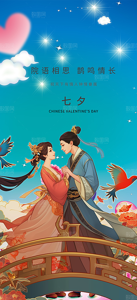 节日浪漫甜蜜美丽情人节爱情活动七夕节海报