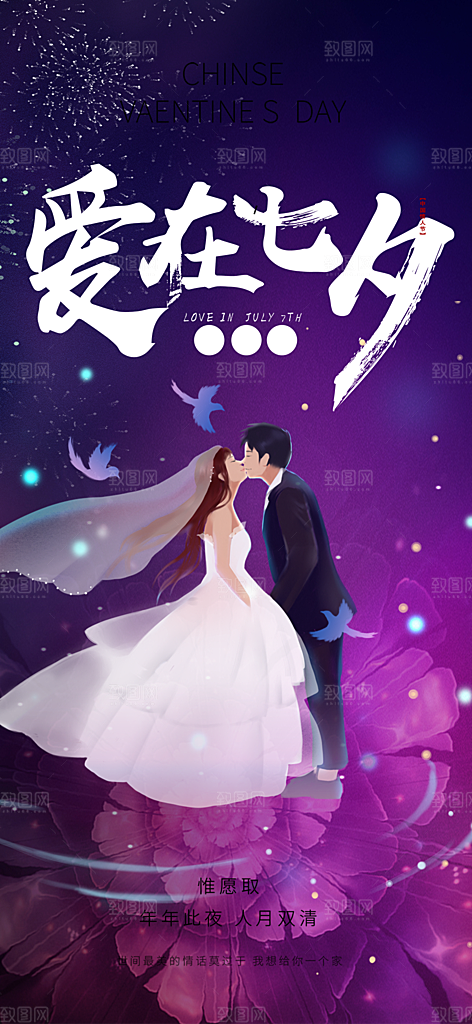 节日浪漫甜蜜美丽情人节爱情活动七夕节海报