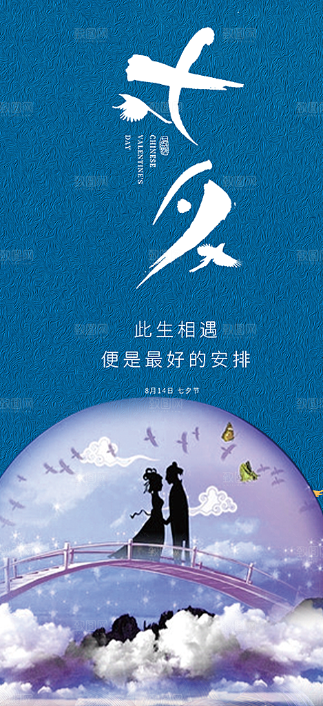 节日浪漫甜蜜美丽情人节爱情活动七夕节海报